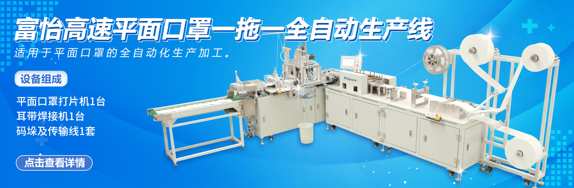 金沙js3833高速平面口罩一拖一全自动生产线