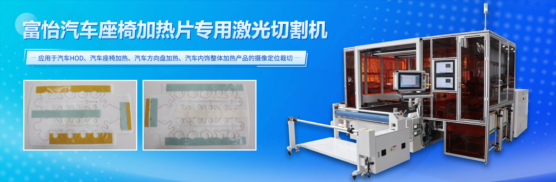 金沙js3833汽车座椅加热片专用激光切割机